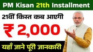 pm kisan yojana 21th installment