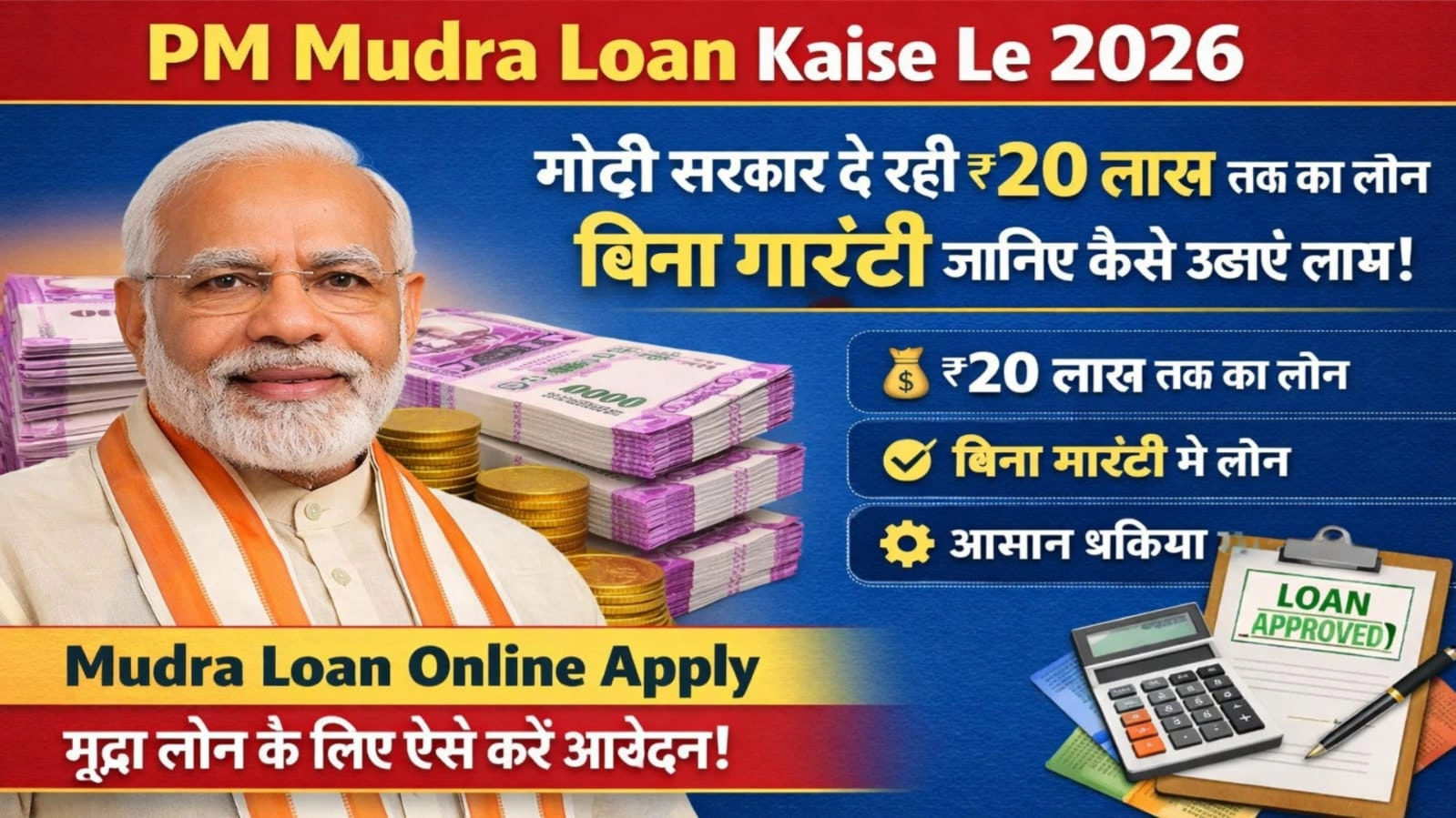 PM Mudra Loan Kaise Le 2026