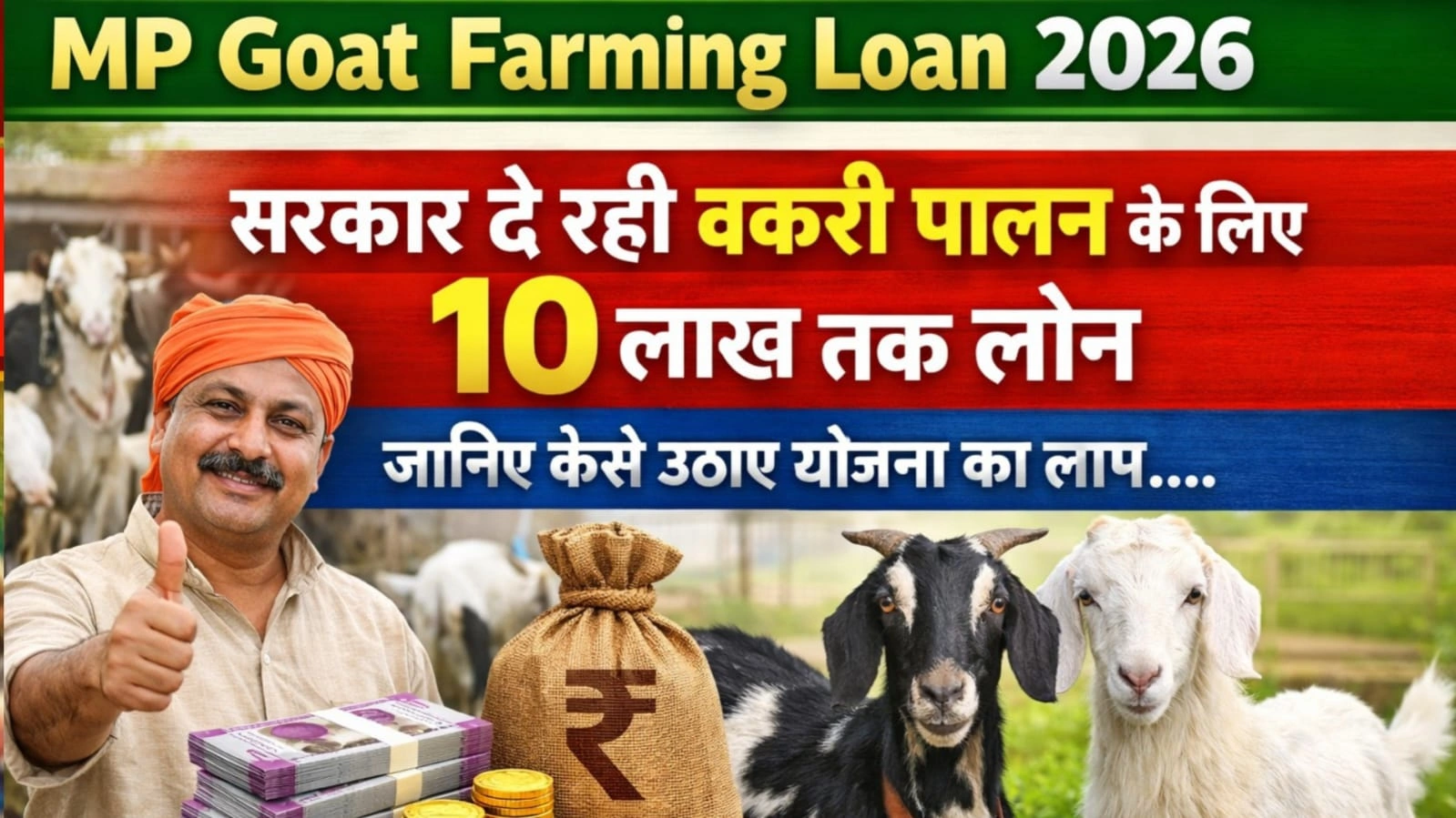 MP Goat Farming Loan 2026