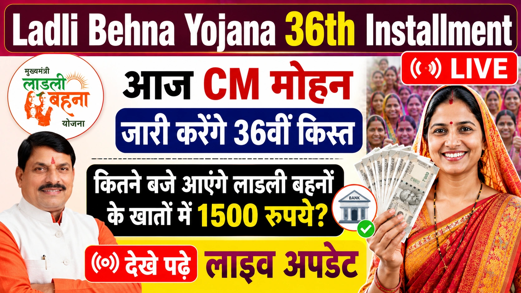 Ladli Behna Yojana 36th Installment LIVE