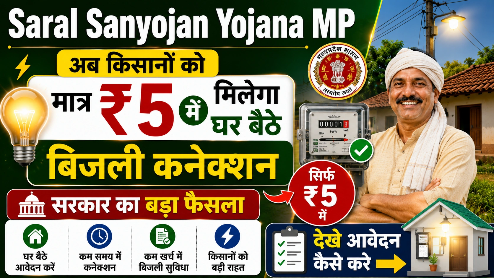 Saral Sanyojan Yojana MP