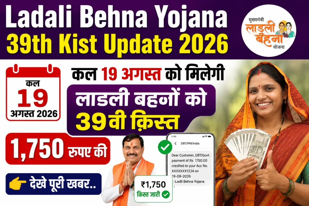 Ladali Behna Yojana 39th Kist