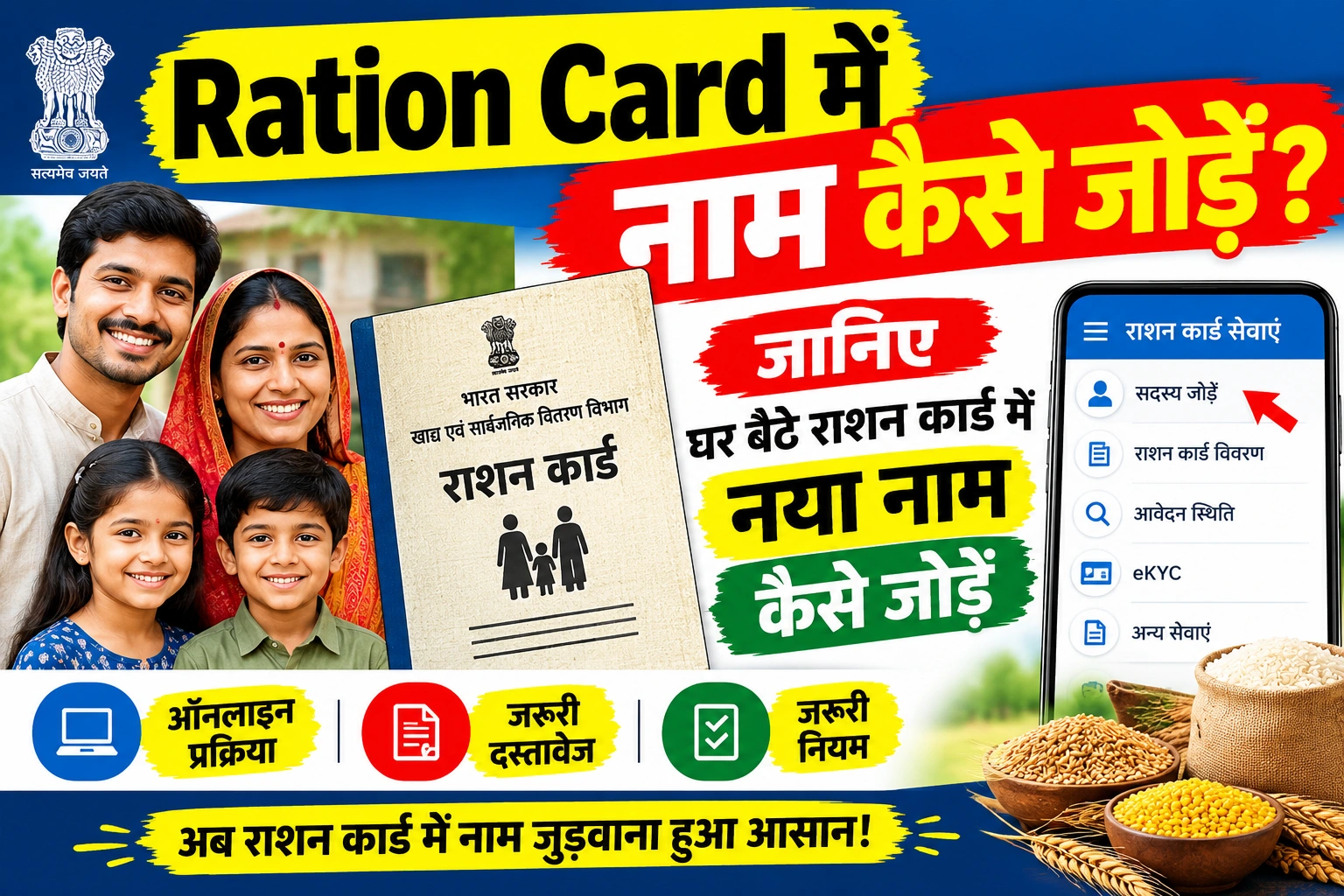 Ration Card me naam kaise jode